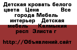 Детская кровать белого цвета › Цена ­ 5 000 - Все города Мебель, интерьер » Детская мебель   . Калмыкия респ.,Элиста г.